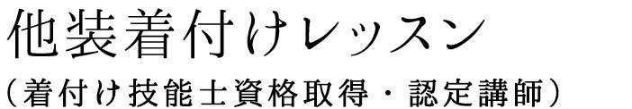 着付け師養成講座（着付け技能士資格取得・認定講師）