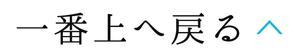 一番上へ戻る