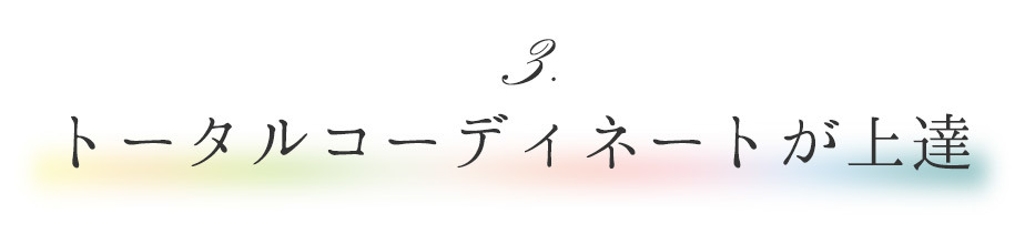 ​3. トータルコーディネートが上達