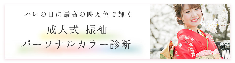 成人式振袖 パーソナルカラー診断