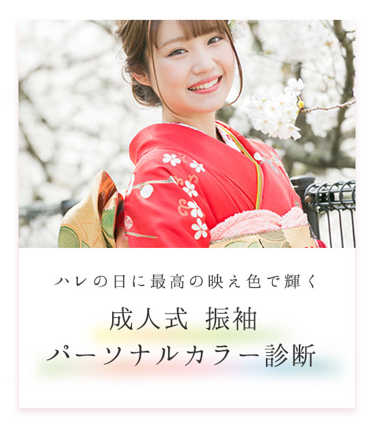 成人式振袖 パーソナルカラー診断
