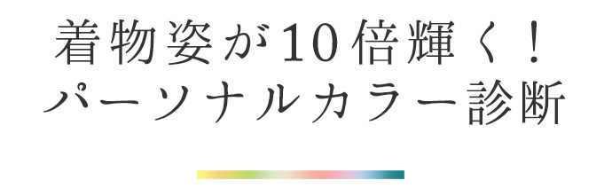 着物姿が10倍輝く！パーソナルカラー診断