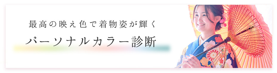  パーソナルカラー診断