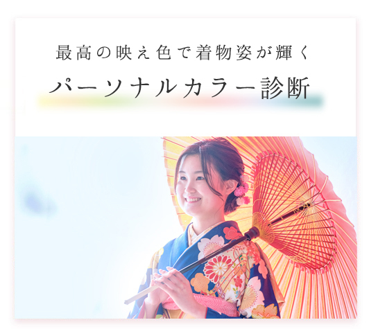 パーソナルカラー診断