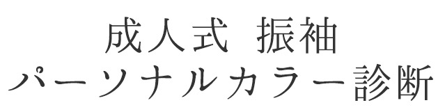 成人式振袖パーソナルカラー診断