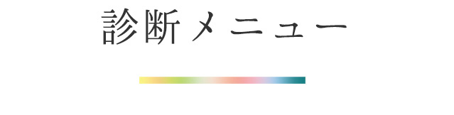 診断メニュー
